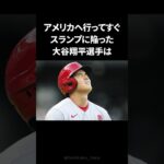 大谷翔平のスランプを救ったイチローの対応