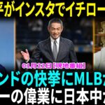 大谷翔平、“師匠”のイチロー氏を祝福　米殿堂入りで…自身のインスタに画像を引用！松井秀喜氏、イチロー氏を祝福「歴史的な日」　米野球殿堂入りに「同時期にプレー光栄」【海外の反応】【日本語翻訳】