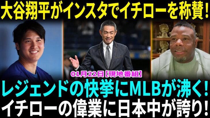 大谷翔平、“師匠”のイチロー氏を祝福　米殿堂入りで…自身のインスタに画像を引用！松井秀喜氏、イチロー氏を祝福「歴史的な日」　米野球殿堂入りに「同時期にプレー光栄」【海外の反応】【日本語翻訳】