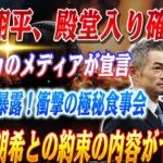 🔴🔴【大谷翔平】アメリカのメディアが宣言！「イチローの次は大谷翔平だ！」イチローから紡がれる日本人選手の殿堂入りの物語！ベッツが暴露した佐々木朗希との極秘食事会の中身がヤバすぎる！【ドジャース】