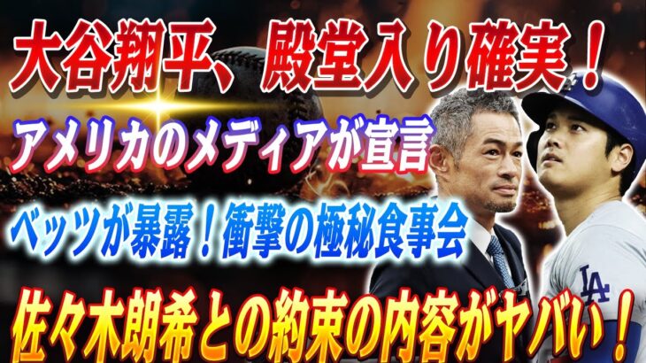 🔴🔴【大谷翔平】アメリカのメディアが宣言！「イチローの次は大谷翔平だ！」イチローから紡がれる日本人選手の殿堂入りの物語！ベッツが暴露した佐々木朗希との極秘食事会の中身がヤバすぎる！【ドジャース】