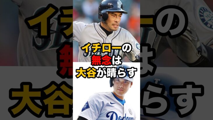 【大谷翔平】イチローの無念は大谷が晴らす‼️#イチロー#大谷翔平 #大谷