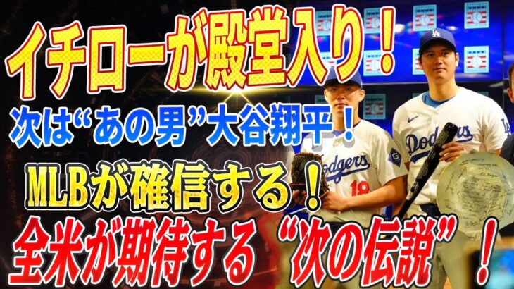 🔴🔴🔴【大谷翔平】イチローが殿堂入りで歴史を刻む――“次は大谷翔平だ”ロサンゼルス紙が確信！日本人選手の系譜はここで終わらない、未来に続く驚異の可能性！