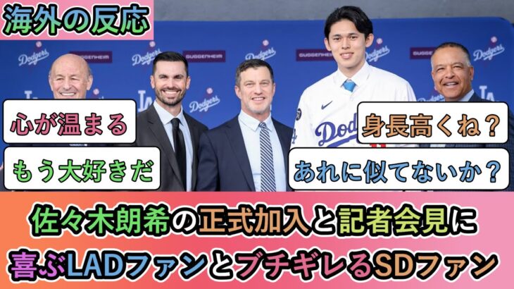 【海外の反応】 佐々木朗希の正式加入と記者会見に、喜ぶドジャースファンとある言葉にブチギレるパドレスファン