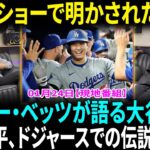 【翻訳速報】ムーキー・ベッツ、大谷翔平のドジャースでのキャリアに衝撃的なコメント！トークショーで明かされたチームスピリット！【海外の反応】【日本語翻訳】