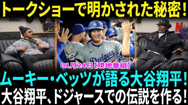 【翻訳速報】ムーキー・ベッツ、大谷翔平のドジャースでのキャリアに衝撃的なコメント！トークショーで明かされたチームスピリット！【海外の反応】【日本語翻訳】