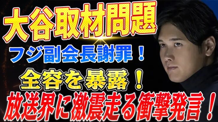 🔴🔴🔴【大谷翔平】フジテレビ副会長が大谷翔平自宅取材問題で謝罪！放送界に激震走る衝撃発言の全容を暴露！ドジャース編成本部長が佐々木朗希の開幕ローテ入り構想を電撃発表！【海外の反応 /山本由伸】