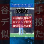 【球速アップ】大谷翔平選手も取り組むメディシンボール投げやってみた(直上投げ)#野球