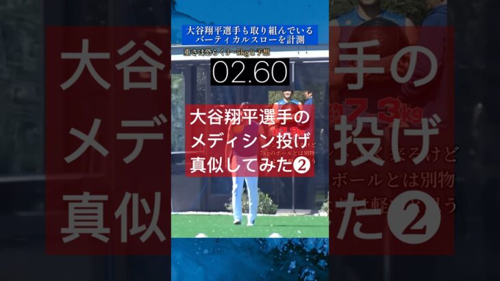 【球速アップ】大谷翔平選手も取り組むメディシンボール投げやってみた(直上投げ)#野球