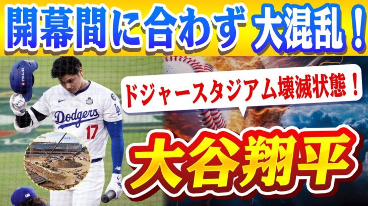 🔴🔴【大谷翔平】ドジャースタジアム壊滅状態！？グラウンドが完全土むき出しで開幕に間に合わない疑惑が浮上！大谷の新本拠地が大ピンチ！？【ドジャース /山本由伸】