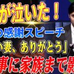 🔴🔴🔴【大谷翔平】大谷翔平のスピーチが全米を泣かせた！「美しい妻、ありがとう」災害への想いと深い感謝の言葉に感動の嵐！開幕前に負傷者続出、大谷のチームに暗雲！【海外の反応 /山本由伸】