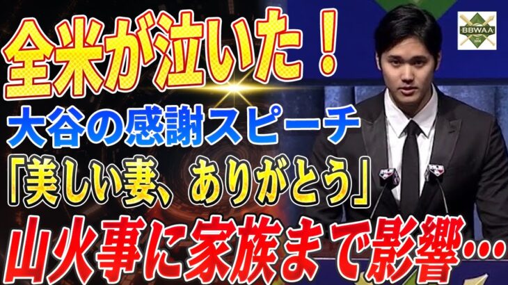 🔴🔴🔴【大谷翔平】大谷翔平のスピーチが全米を泣かせた！「美しい妻、ありがとう」災害への想いと深い感謝の言葉に感動の嵐！開幕前に負傷者続出、大谷のチームに暗雲！【海外の反応 /山本由伸】