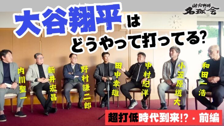 【 ドジャース 大谷翔平 はどうやって打ってる？】名球会 レジェンド打者で考える〝超打低時代到来！？・前編〟 ＜ 日本 プロ野球 名球会 ＞