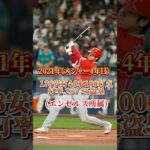 【ヤバすぎ…】最新！大谷翔平の打撃成績推移【エンゼルス時代〜現在】　#大谷翔平 #ドジャース　#メジャー　#衝撃　#エンゼルス　#野球