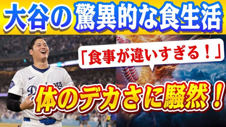 🔴🔴【緊急暴露】大谷翔平の体作りを支える食生活の裏側！意外すぎる“炭水化物”摂取法とその理由に衝撃の声！衝撃映像がついに公開！大谷翔平の超貴重な瞬間が話題に！あまりの体のデカさにファンも驚愕..