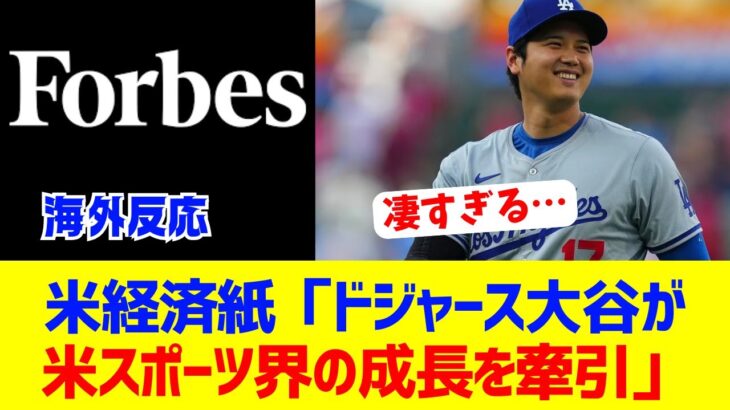 【海外反応】大谷翔平が米スポーツ界を牽引していた