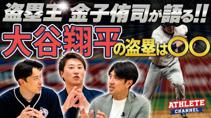 盗塁王 金子侑司が語る！！大谷翔平の盗塁は◯◯！