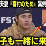 【大谷翔平】真美子夫人も夫婦揃って寄付のためパーティー出席へ！立て続けの大谷夫妻からの支援に地元ファンから絶賛の声【大谷翔平/海外の反応】