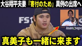 【大谷翔平】真美子夫人も夫婦揃って寄付のためパーティー出席へ！立て続けの大谷夫妻からの支援に地元ファンから絶賛の声【大谷翔平/海外の反応】