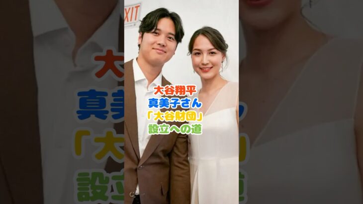 大谷翔平＆真美子さん、「大谷財団」設立への道