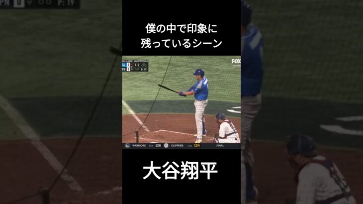 大谷翔平　僕の中で印象に残っているシーン#大谷翔平#ホームラン#二刀流　