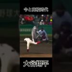 大谷翔平　今と高校時代#大谷翔平#打者#世界の二刀流