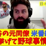 【大谷速報】赤裸々！現地映像！大谷の元同僚が野球の未来をリアルに語る！【速報/今日/大谷翔平/山本由伸/ドジャース/海外の反応/翻訳/ハイライト/日本語訳】