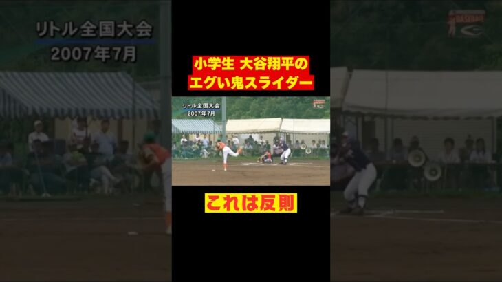 小学生 #大谷翔平 の魔球スイーパー？