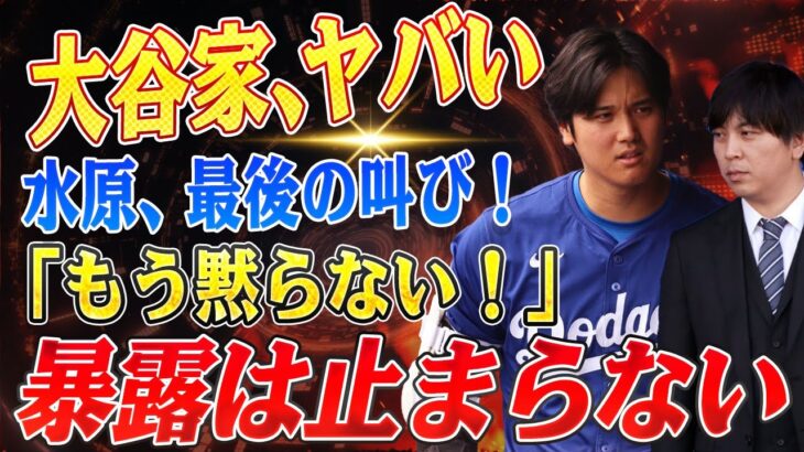 🔴🔴🔴【大谷翔平】大谷家の秘密、全て話します」水原一平被告が法廷で大暴露！婚前契約の存在、激務の実態…「もう黙っている理由はない！【海外の反応 /山本由伸/佐々木朗希】