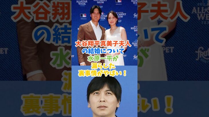 大谷翔平真美子夫人の結婚について水原一平が漏らした裏事情がやばい！