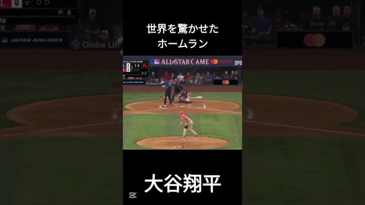 世界を驚かせたホームラン#大谷翔平　