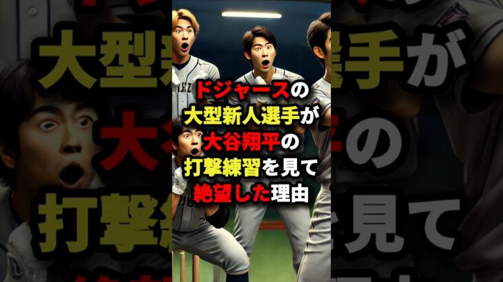 ドジャースの大型新人選手が大谷翔平の打撃練習を見て絶望した理由#海外の反応