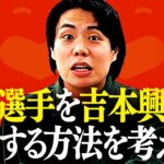 【考察】吉本興業が大谷翔平選手を獲得する方法をガチで考えよう【令和ロマン】