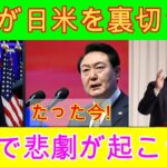 韓国が日本とアメリカを裏切った！たった今！韓国で悲劇が起きた！ついにそれを粉砕する合意が成立した。