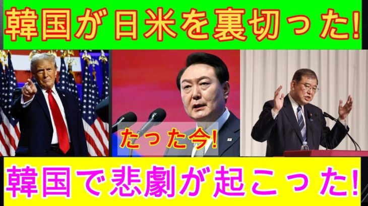 韓国が日本とアメリカを裏切った！たった今！韓国で悲劇が起きた！ついにそれを粉砕する合意が成立した。