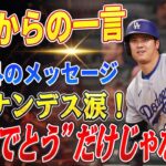 🔴🔴🔴【大谷翔平】大谷翔平からの“おめでとう”だけじゃない！テオスカー・ヘルナンデスに届いた衝撃のメッセージとは⁉️ 妻の妊娠発表後にも交わされた深い言葉に感動！..【ドジャース/山本由伸】