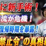 🔴🔴【大谷翔平】大谷翔平に衝撃の新手術発覚！二刀流復帰が大ピンチ…驚きの復帰時期を暴露！ロバーツ監督が暴露した大谷の盗塁制限の真相…”完全禁止令”の衝撃的内容とは【ドジャース】