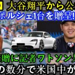 【速報】大谷翔平選手公式発表「ポルシェをプレゼントします！」サプライズプレゼントにワトソン記者も驚愕！ほんの数分で全米が大騒ぎに!!