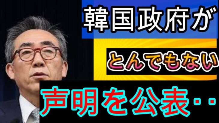 韓国政府が日本に対して衝撃の声明を発表！恐ろしい情報が浮上！….?