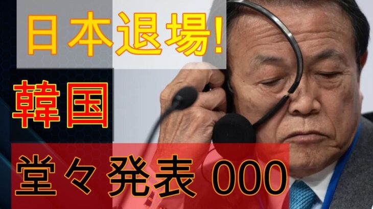 今だ！日本は出て行け！韓国は大胆に撤退を表明。出た言葉に世界が衝撃を受ける！！