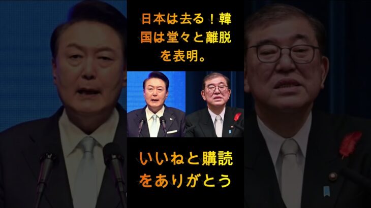 今だ！日本は出て行け！韓国は大胆に撤退を表明。出た言葉に世界が衝撃を受ける！！