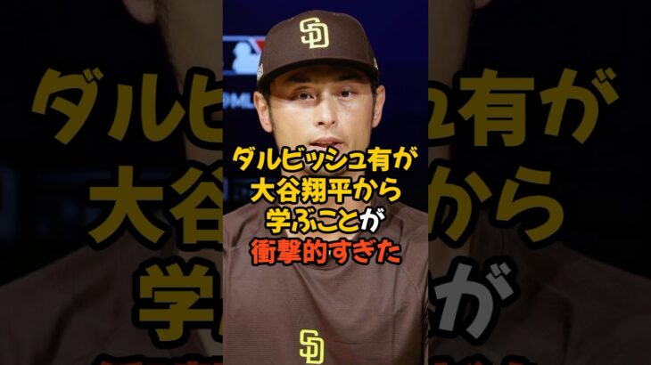 ダルビッシュ有が大谷翔平から学ぶことが衝撃的すぎた…