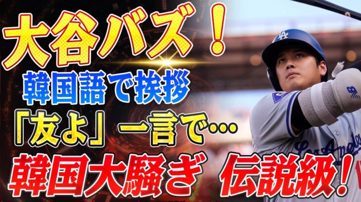 🔴🔴🔴【大谷翔平】大谷翔平が韓国での人気を物語る一幕…ほんの一言で大注目「その存在はまさに伝説級」　メディアの熱視線が止まらない【ドジャース/山本由伸】