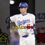 【大谷を守れ！】大谷人事が発令 #日本人 #大谷翔平 #大谷