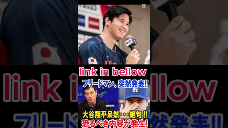 “🎤 フリードマン突然発表‼️😱 大谷翔平、呆然…絶句⁉️ 驚愕の展開とは⁉️”