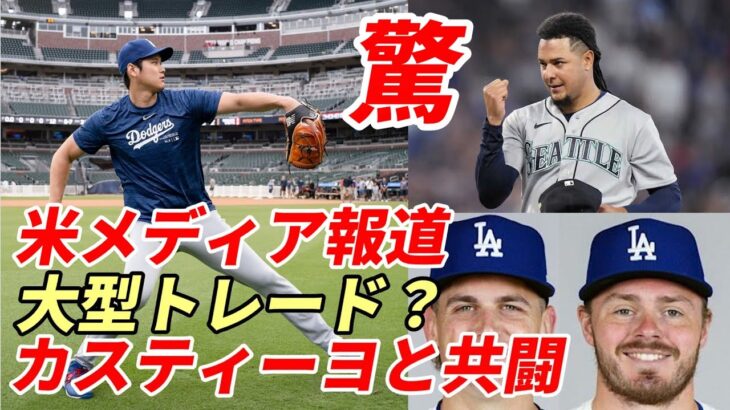 【大谷翔平】ＭＬＢ公式「ああ、待ちきれない！大谷翔平二刀流」、大谷がルイス・カスティーヨと共闘？ギャビン・ラックス、ランドン・ナックとの大型トレード情報！米報道