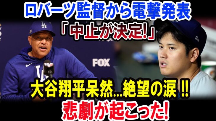 ロバーツ監督から電撃発表「中止が決定!」大谷翔平呆然…絶望の涙 !!悲劇が起こった!