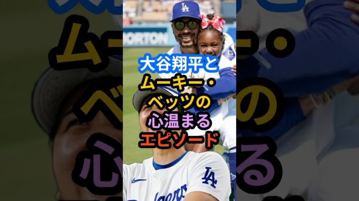 【大谷翔平選手】ムーキー・ベッツ選手との心温まるエピソード#今日の大谷さん #プロ野球 #大谷絶賛 #野球 #大谷翔平応援