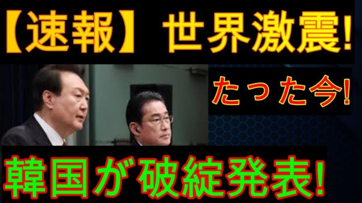 世界が衝撃を受ける！今まさに！韓国が破産宣告…日本は援助を拒否！…