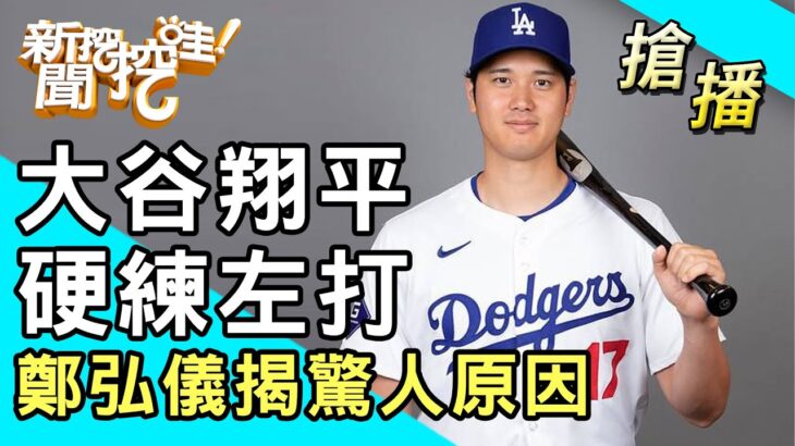 【搶播】大谷翔平硬練左打！鄭弘儀揭驚人原因